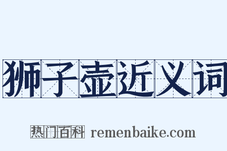 狮子壶近义词是什么意思的图片